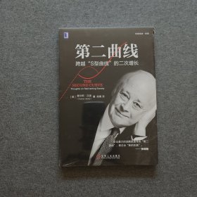 第二曲线：跨越“S型曲线”的二次增长