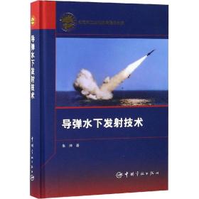 导弹水下发技术 国防科技 朱坤 新华正版