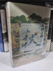 《天国之秋》(美)裴士锋［著］黄中宪［译］谭伯牛［校］2012坎迪尔历史奖