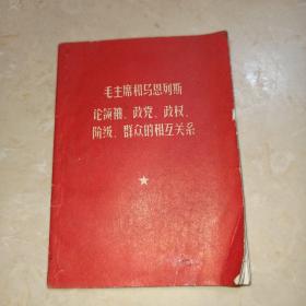 毛主席和马恩列斯论领袖 政党 政权 阶级 群众的相互关系