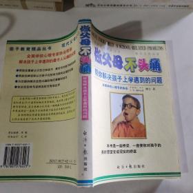 做父母不头痛：帮你解决孩子上学遇到的问题