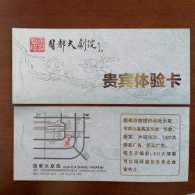 北京国都大剧院折页式门票（贵宾体验券）2015