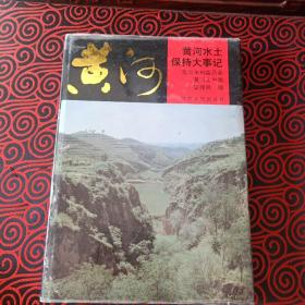 黄河水土保持大事记、精装【远古、清末、中华民国和中华人民共和国成立后三个时期记述】