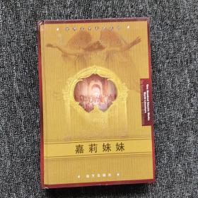 世界文学名著百部 ：嘉莉妹妹（精装）