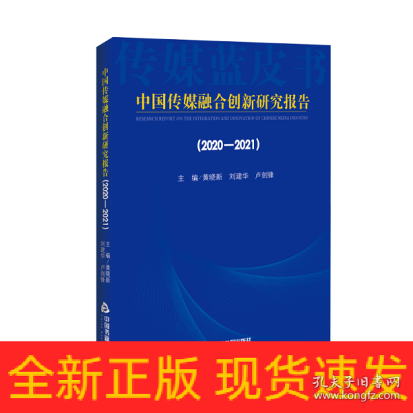 中国传媒融合创新研究报告（2020-2021）