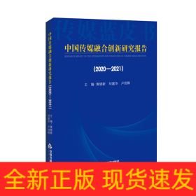 中国传媒融合创新研究报告（2020-2021）