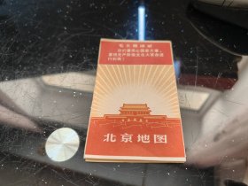 北京地图（带毛主席头像林题、语录，折叠式，1968年4月北京第一版第2次印刷）