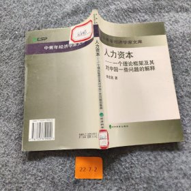 人力资本:一个理论框架及其对中国一些问题的解释