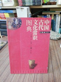 中国古代文化常识图典（2006年1版1印）