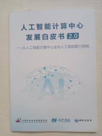 人工智能计算中心发展白皮书2.0 从人工智能计算中心走向人工智能算力网络