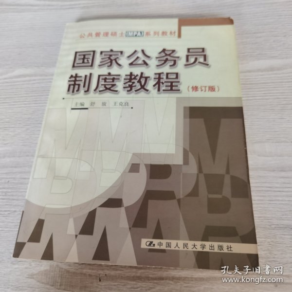 公共管理硕士（MPA）系列教材：国家公务员制度教程（修订版）