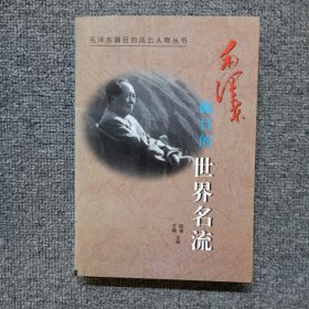 毛泽东瞩目的世界名流
