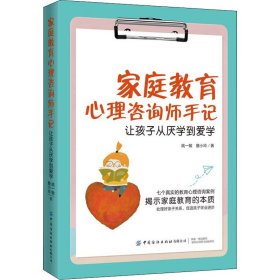 家庭教育心理咨询师手记：让孩子从厌学到爱学