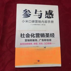 参与感：小米口碑营销内部手册