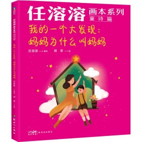 【正版书籍】我的一个大发现：妈妈为什么叫妈妈