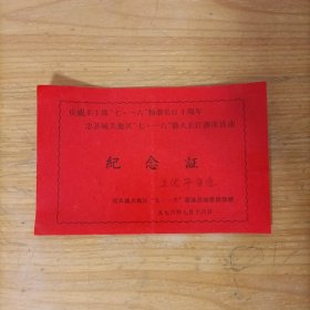庆祝毛主席“七·一六”畅游长江十周年忠县城关地区“七·一六”盛大长江游泳活动纪念证
