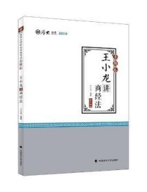 2019司法考试厚大法考国家法律职业资格考试厚大讲义.真题卷.王小龙讲商经法