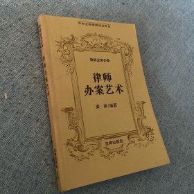 律师办案艺术