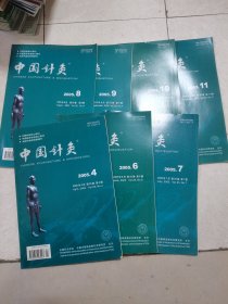 中国针灸2005年第4，6-11期（7本合售）