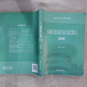 清华大学土木工程系列教材：钢筋混凝土原理第3版