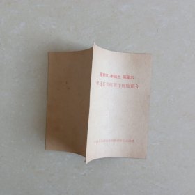 廖初江，丰富生，黄祖示学习毛主席著作展览介绍