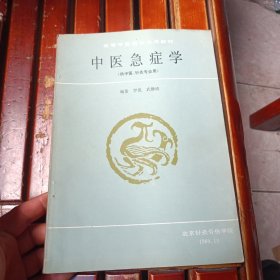 中医急症学（供中医、针灸专业用）