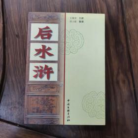 扬州评话《后水浒》 1版1印2000册，内含45分钟VCD一张《宋江吃鲥鱼》