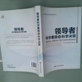 领导者科学素质与科学决策：调研报告·案例分析·数字化软件训练系统