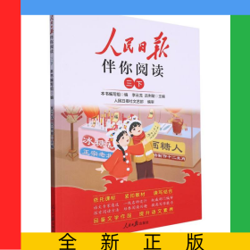 24人民日報(bào)伴你閱讀_小學(xué)3年級(下冊)