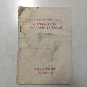 马克思 恩格斯 列宁 斯大林 毛主席 关于批判阶级斗争熄灭论 唯生产力论和折中主义的部分论述 学习材料第五期