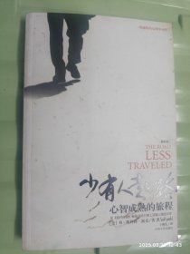 少有人走的路：心智成熟的旅程)