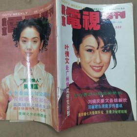 广东电视周刊（1995年第322期）