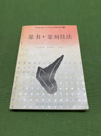 篆书·篆刻技法