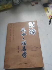 慧缘风水学