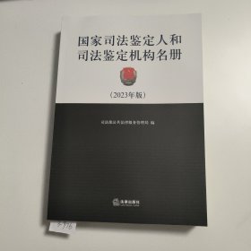 国家司法鉴定人和司法鉴定机构名册（2023年版）3-976