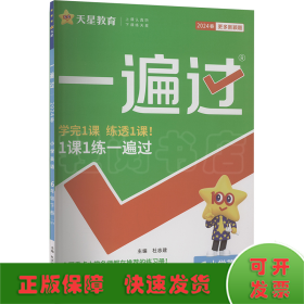 一遍过 小学英语 6年级下册 WY 2024