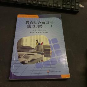 教育综合知识与能力训练（2）/教育资格国家考试教师教育公共课教材