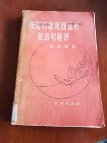 战后印度尼西亚的政治和经济