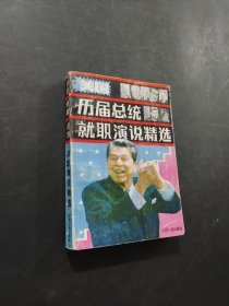 美國歷屆總統(tǒng)就職演說精選