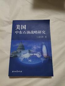 美国中东石油战略研究