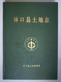 林口縣土地志（印200冊）