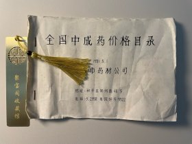 八十年代1981年全国中成药价格目录，产品包含：十香丹·去风化痰丸·天麻丸·牛黄清心丸·再造丸·苏合丸·活络丹·牛黄降压丸·虎骨木瓜丸· 紫雪散·片仔癀·羚翘解毒丸·安宫牛黄丸·安宫牛黃散·局方至宝丹·五仁润肠丸·牛黄上清丸· 麻仁滋脾丸·十全大补丸·龟令集·定坤丹· 对应的公司就是同仁堂·漳州制药厂·厦门中药厂·广誉远·山西中药厂·达仁堂·厦门中药厂·乐仁堂B066内柜