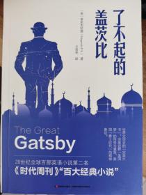了不起的盖茨比（精装全译本）