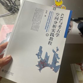 GIS与考古学空间分析实践教程