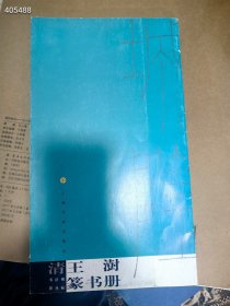 清王澍篆书册。20元