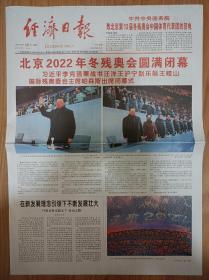 经济日报2022年3月14日北京2022年冬残奥会圆满闭幕