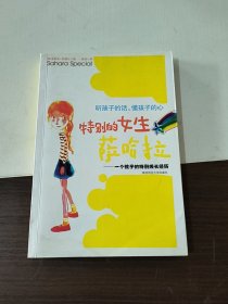 特别的女生萨哈拉：一个孩子的特别成长经历