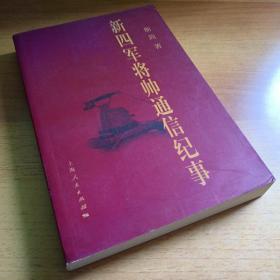 新四军将帅通信纪事35