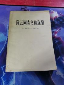 陈云同志文稿选编 一九五六 一九六二