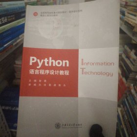 Python语言程序设计教程9787313210050